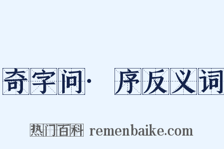 奇字问·序反义词是什么意思的图片